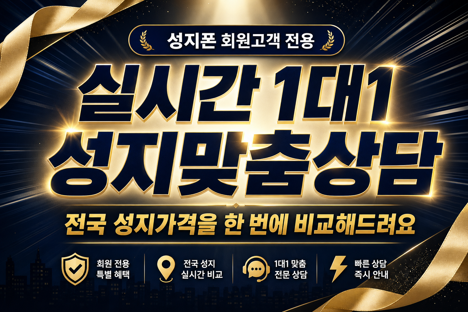 성지폰 회원고객 전용 실시간 1대1 성지맞춤상담