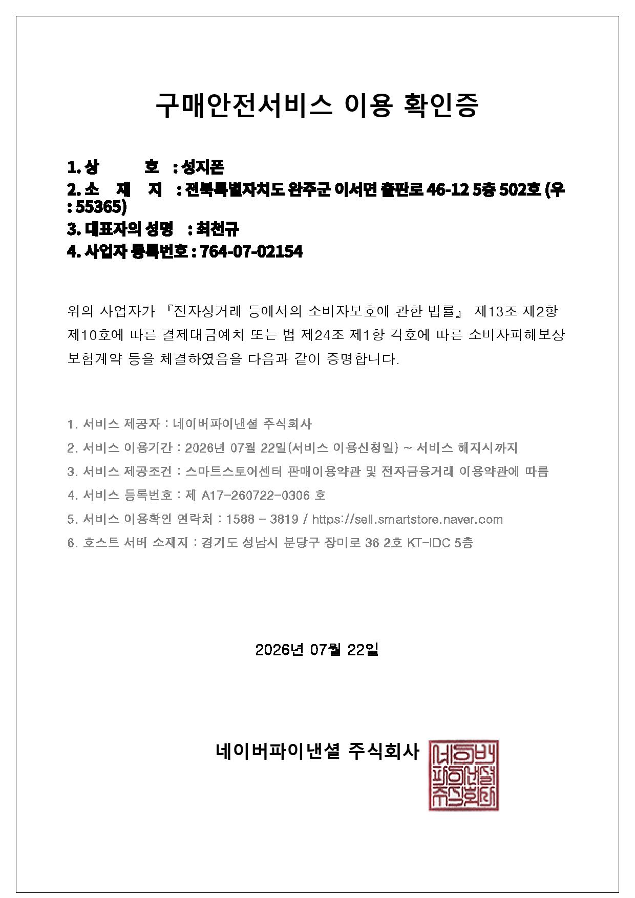 성지폰 구매안전서비스 이용 확인증